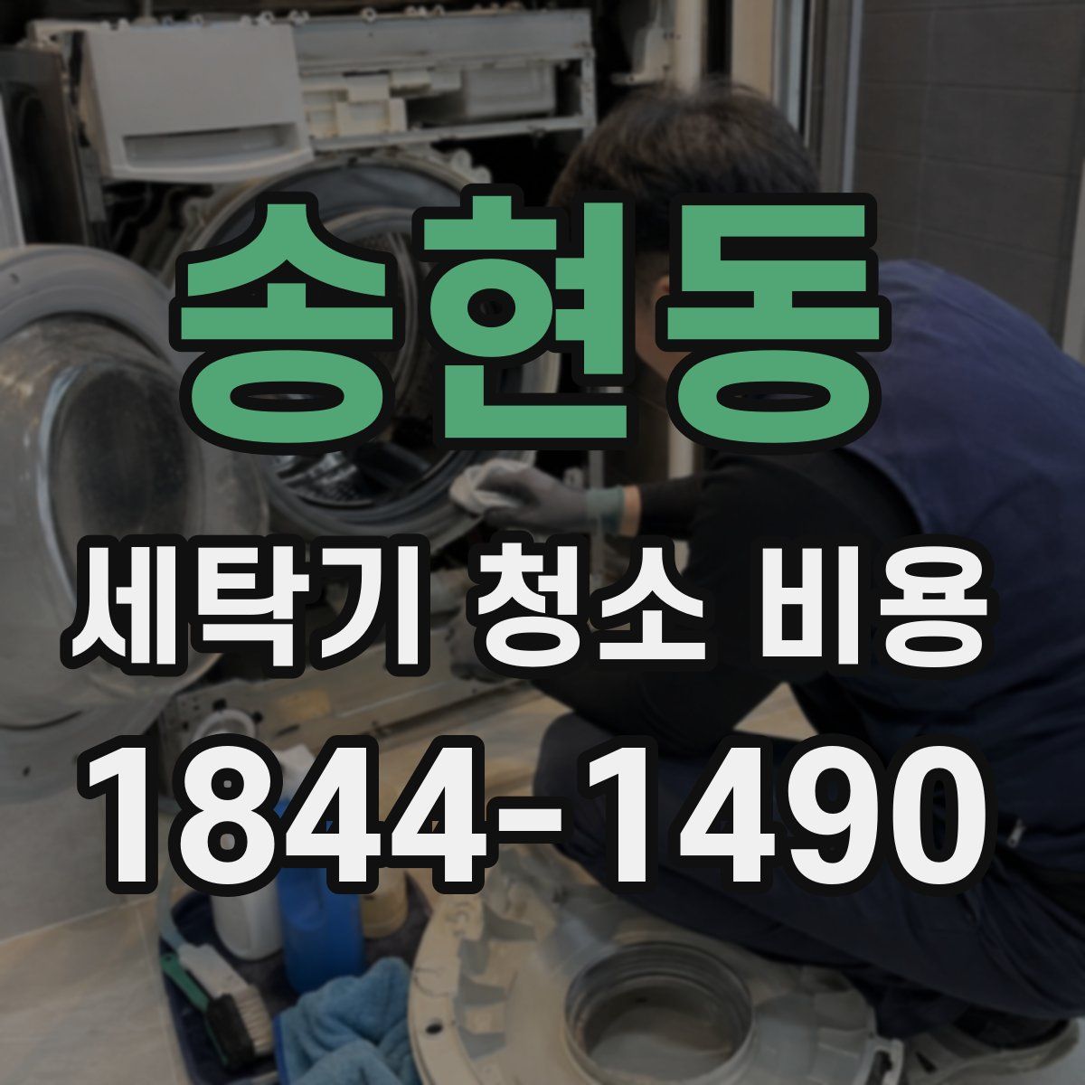 송현동 세탁기 청소 비용