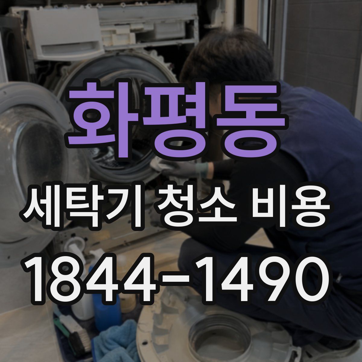 화평동 세탁기 청소 비용
