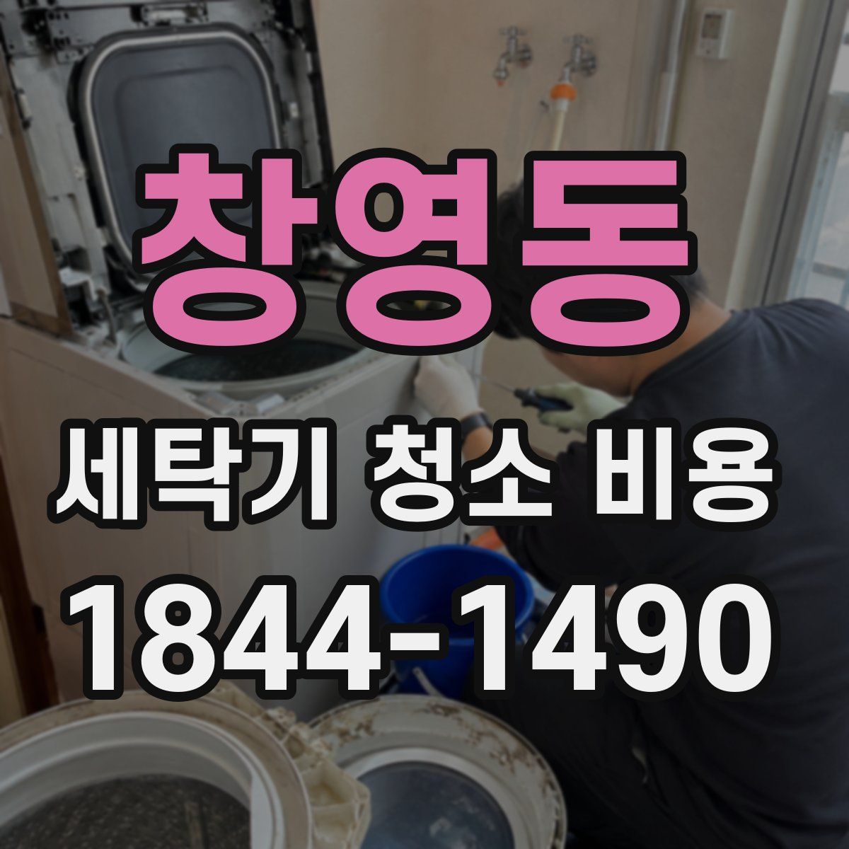 창영동 세탁기 청소 비용