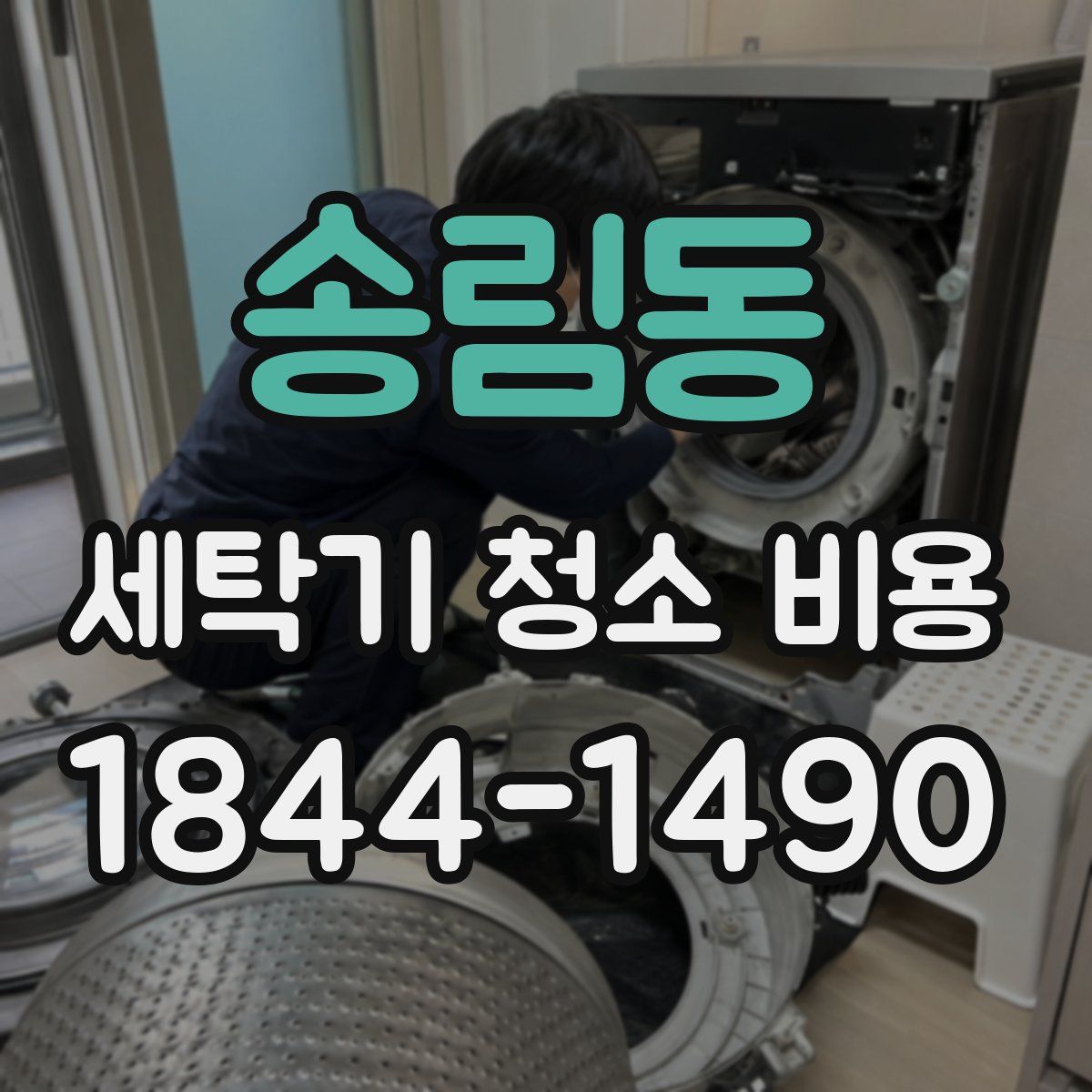 송림동 세탁기 청소 비용