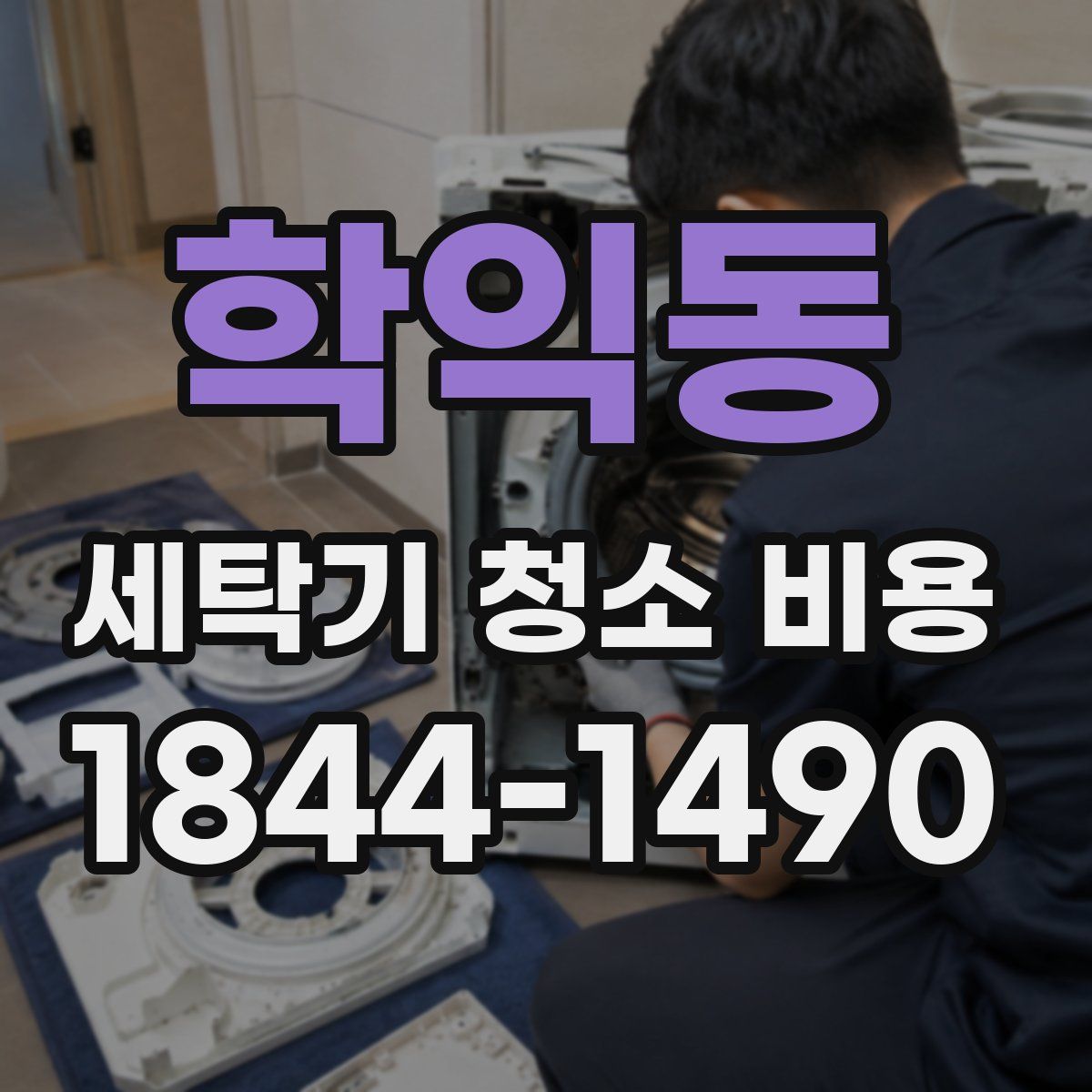 학익동 세탁기 청소 비용
