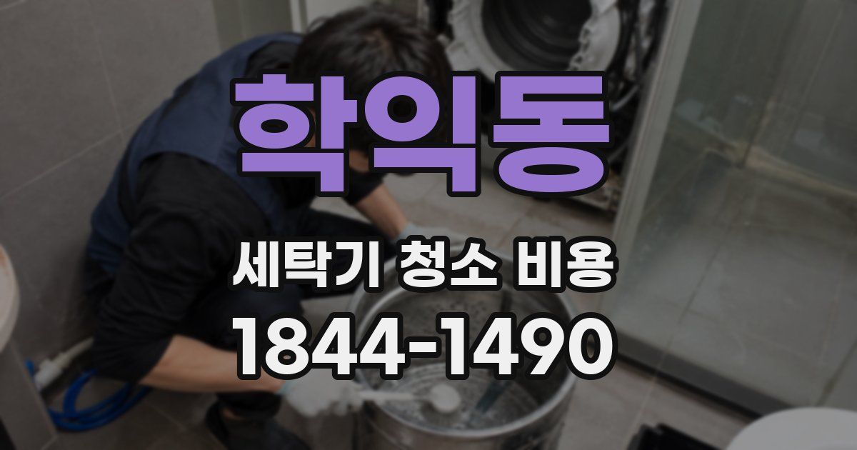 학익동 세탁기 청소 비용