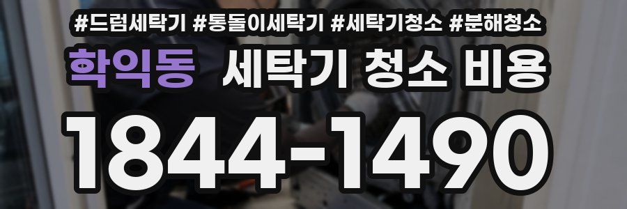 학익동 세탁기 청소 비용