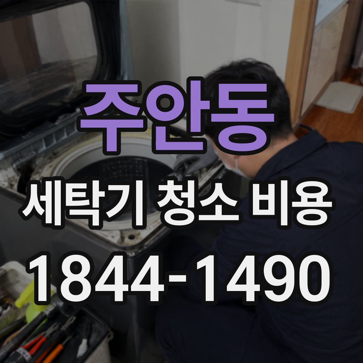 주안동 세탁기 청소 비용