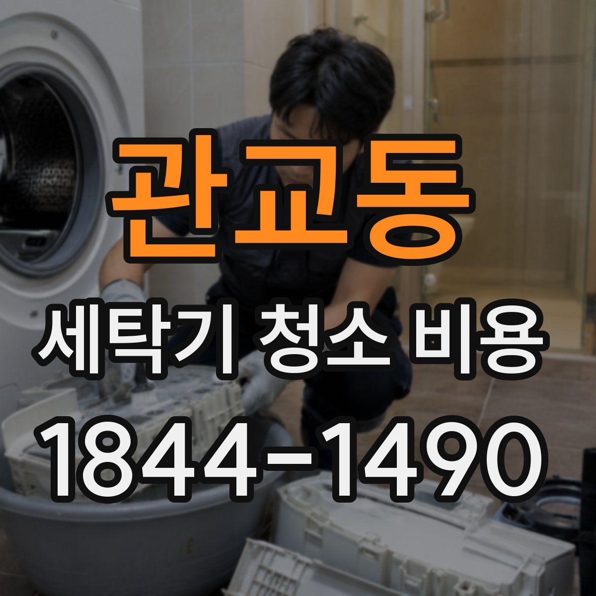 관교동 세탁기 청소 비용