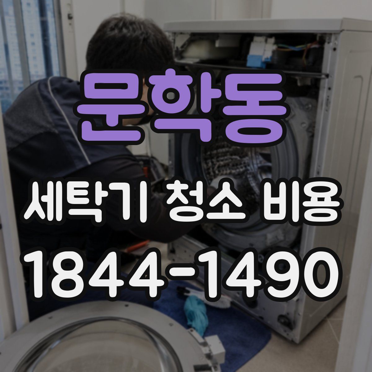 문학동 세탁기 청소 비용