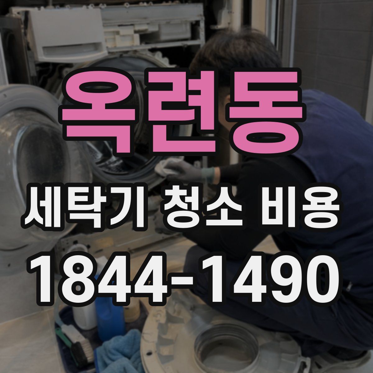 옥련동 세탁기 청소 비용