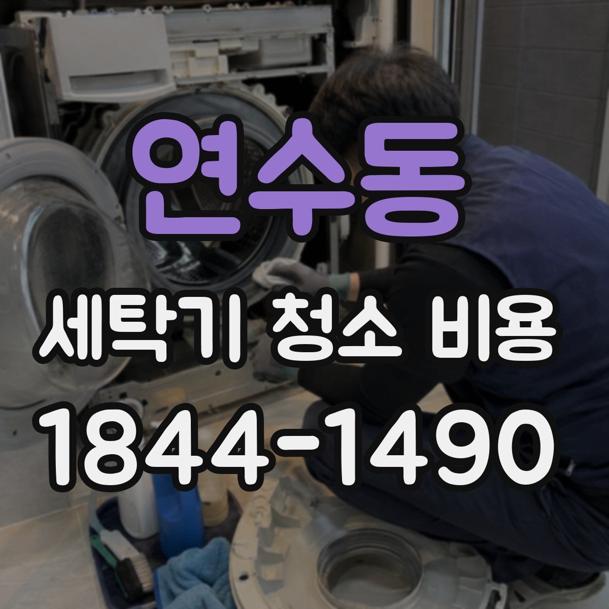 연수동 세탁기 청소 비용