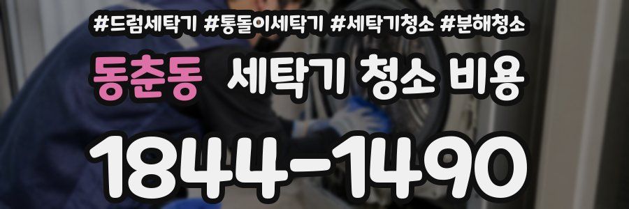 동춘동 세탁기 청소 비용