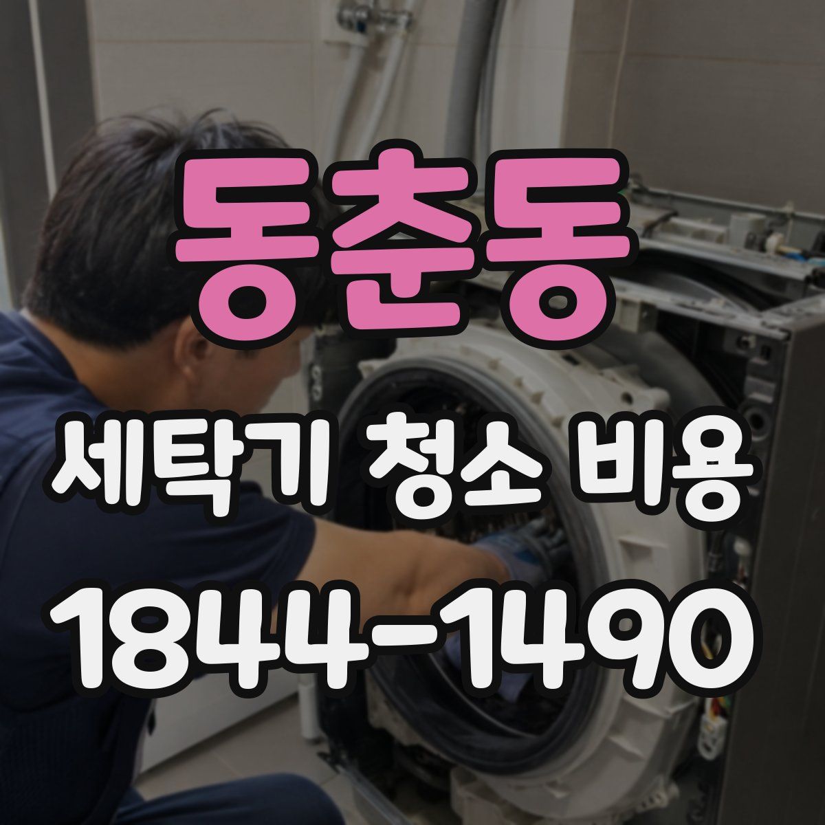 동춘동 세탁기 청소 비용