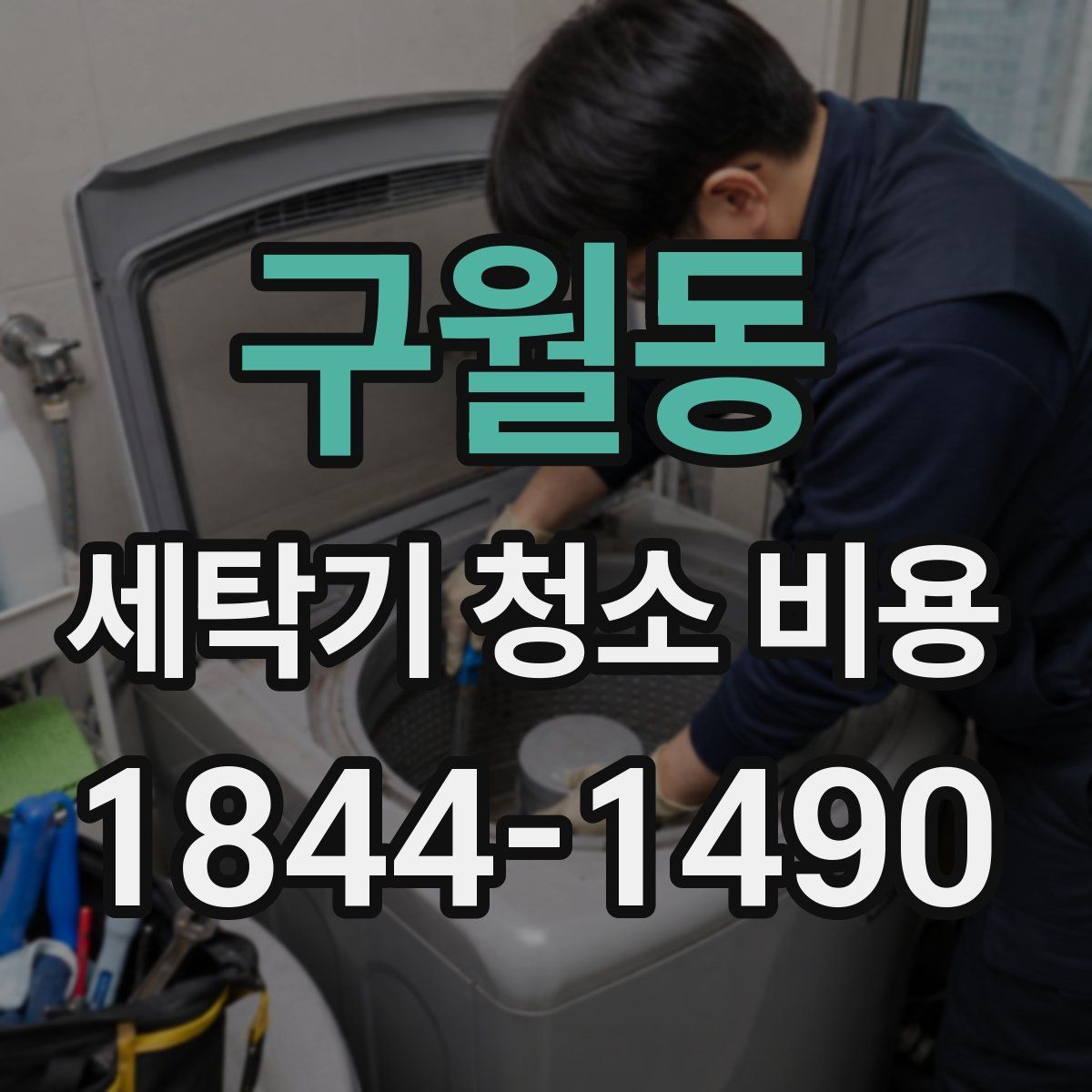 구월동 세탁기 청소 비용
