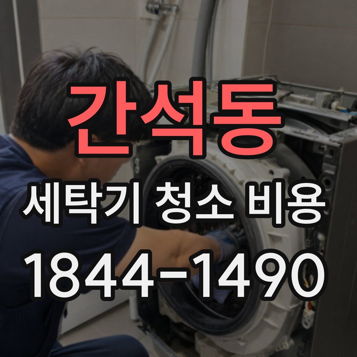 간석동 세탁기 청소 비용