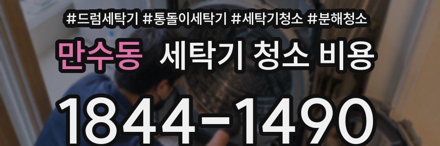 만수동 세탁기 청소 비용