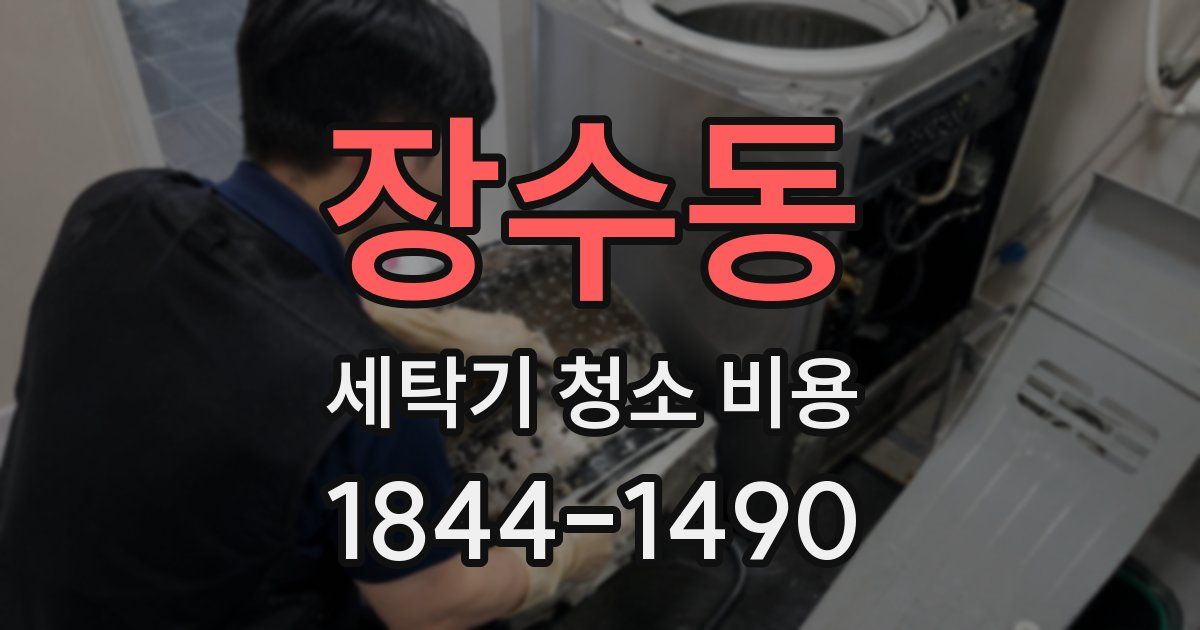 장수동 세탁기 청소 비용