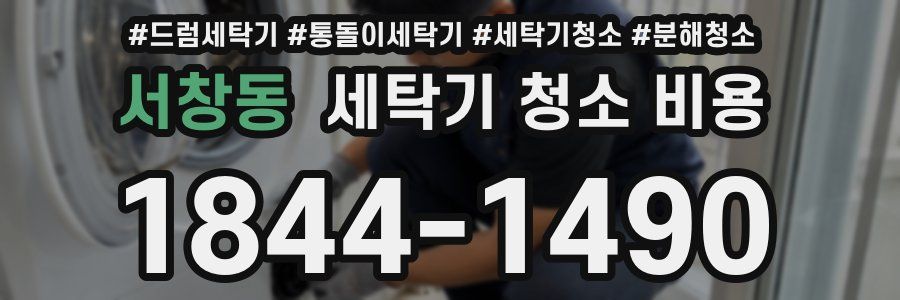 서창동 세탁기 청소 비용