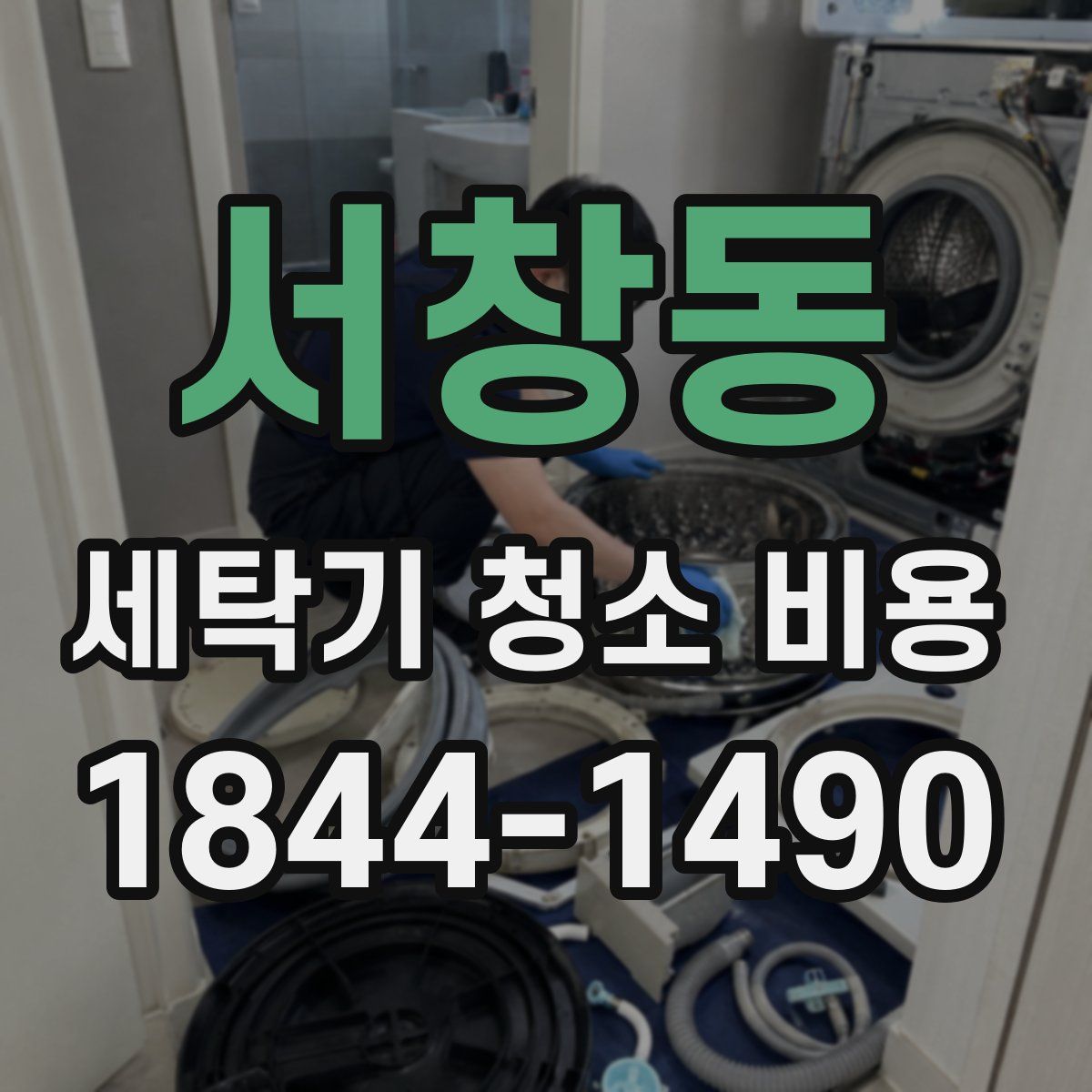 서창동 세탁기 청소 비용