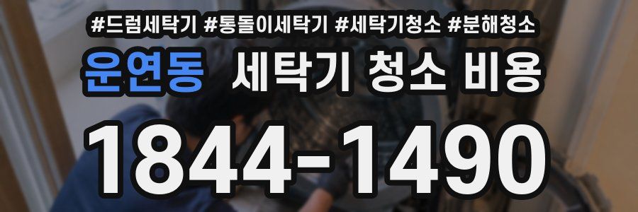 운연동 세탁기 청소 비용