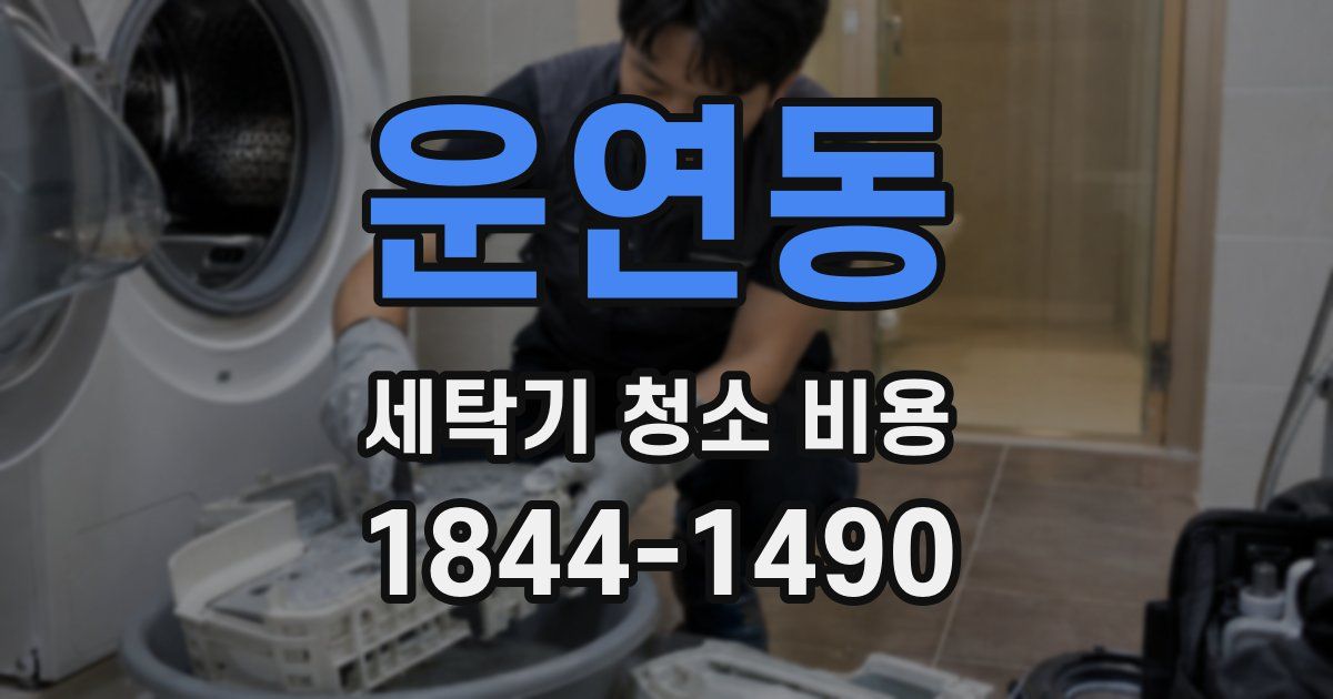 운연동 세탁기 청소 비용