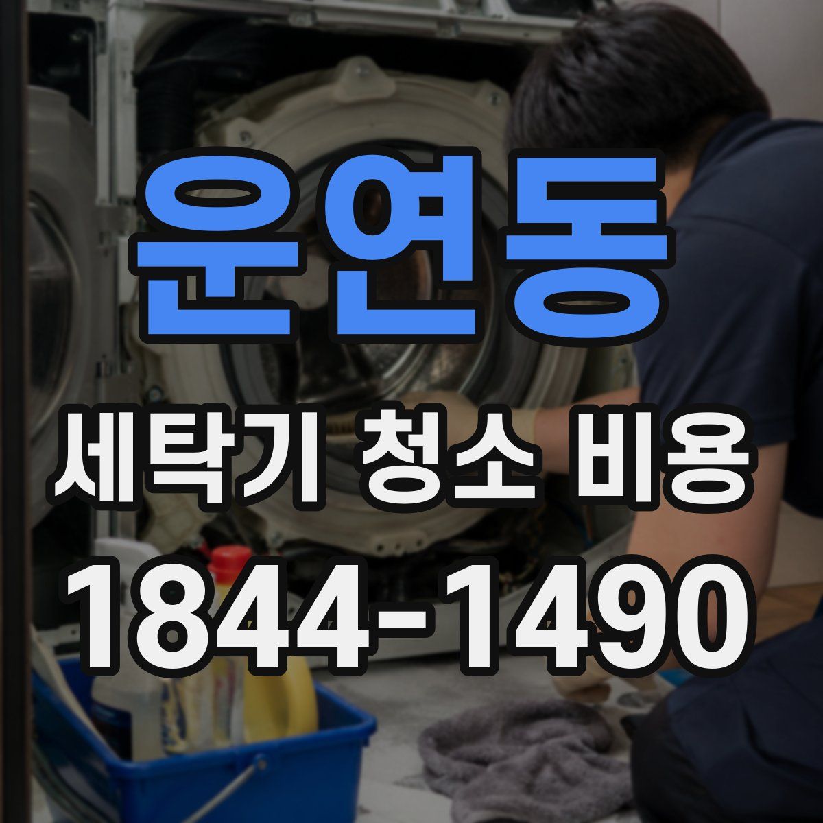 운연동 세탁기 청소 비용