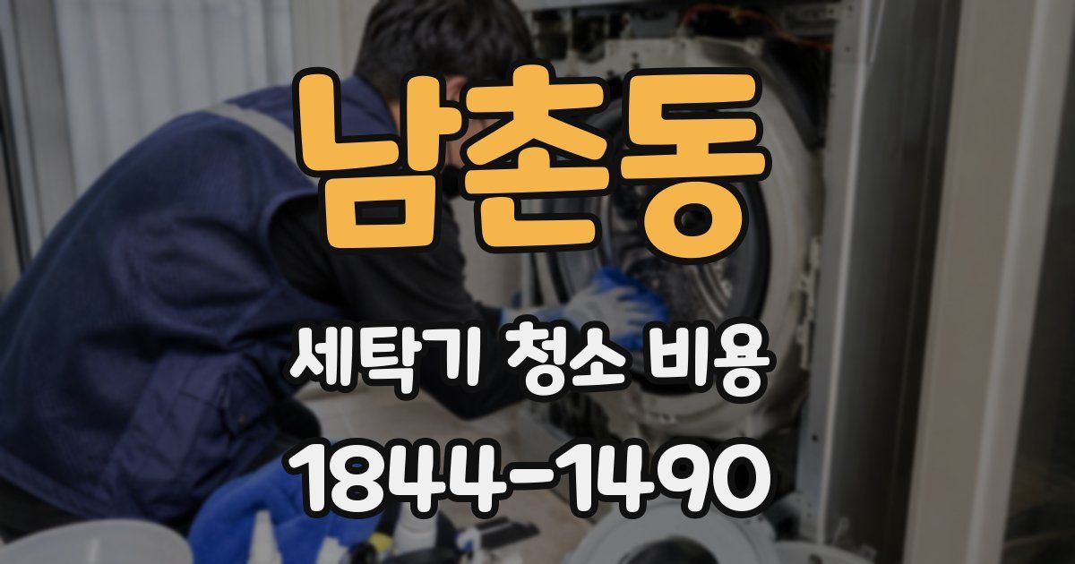 남촌동 세탁기 청소 비용