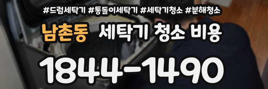 남촌동 세탁기 청소 비용