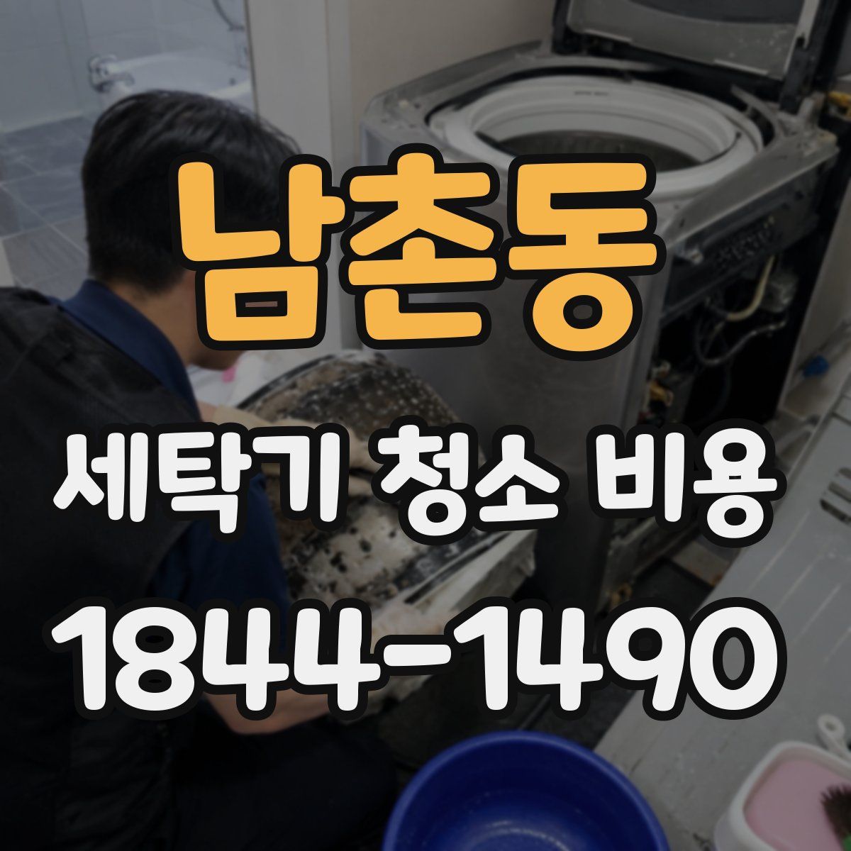 남촌동 세탁기 청소 비용