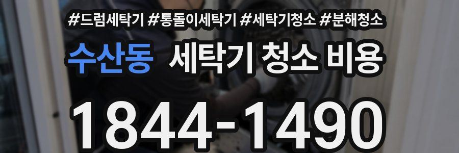 수산동 세탁기 청소 비용