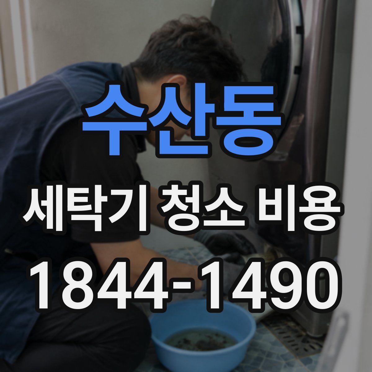 수산동 세탁기 청소 비용
