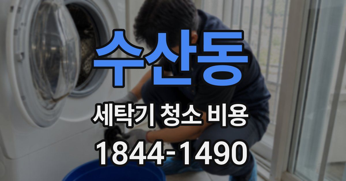 수산동 세탁기 청소 비용