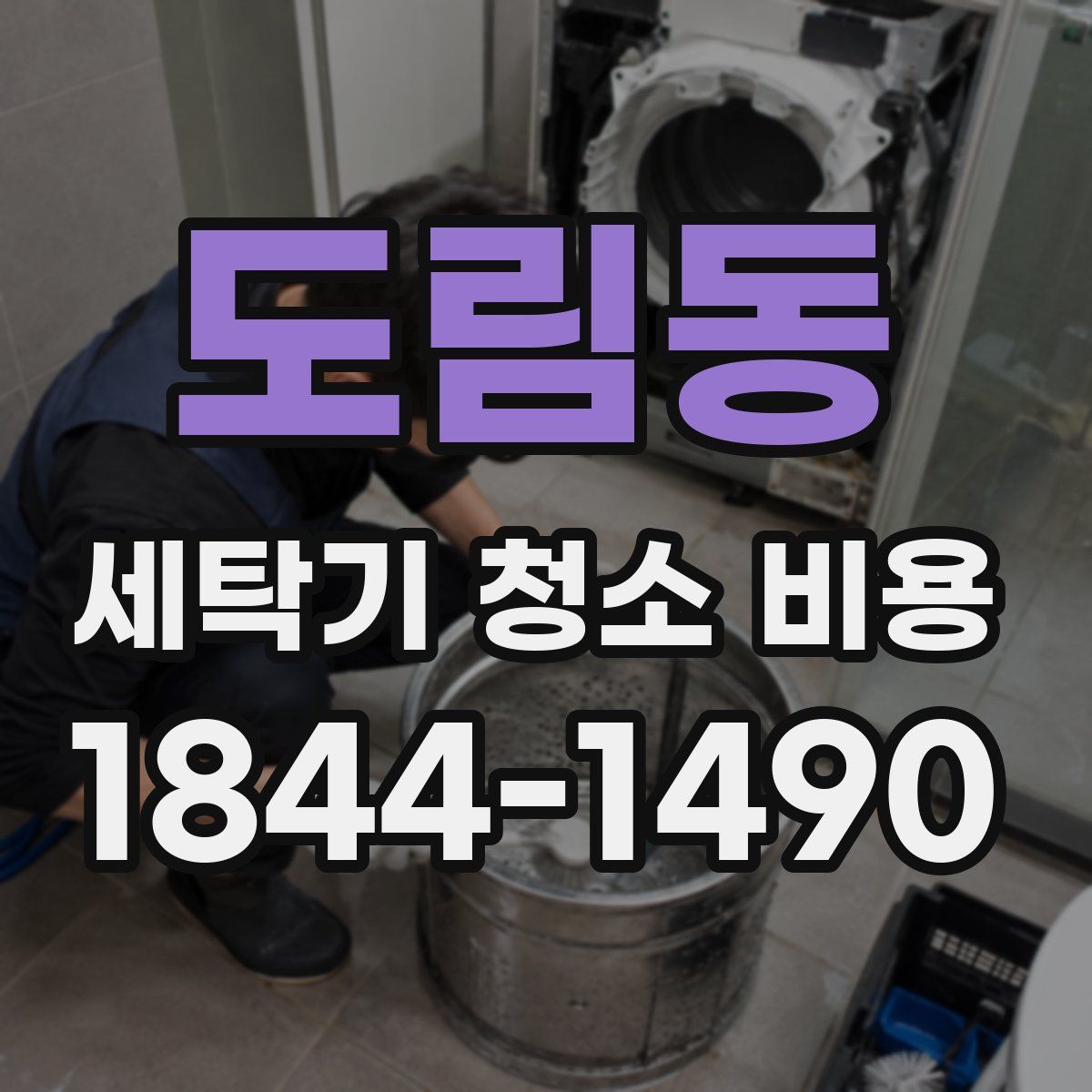 도림동 세탁기 청소 비용