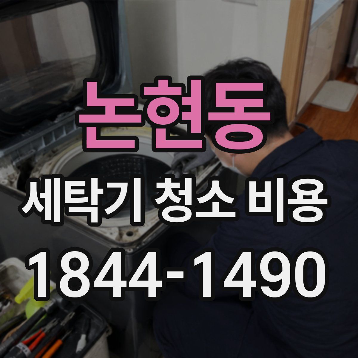 논현동 세탁기 청소 비용
