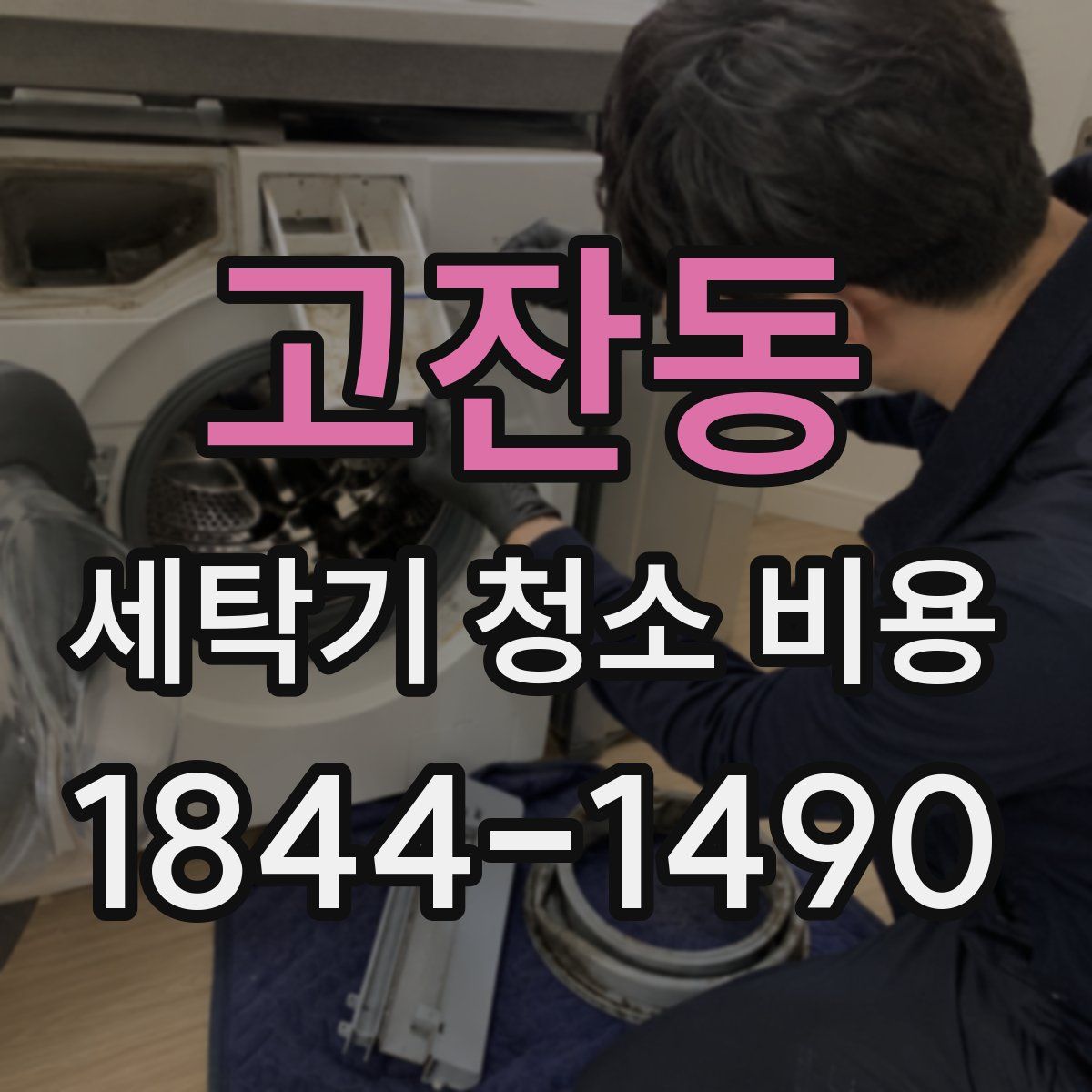 고잔동 세탁기 청소 비용
