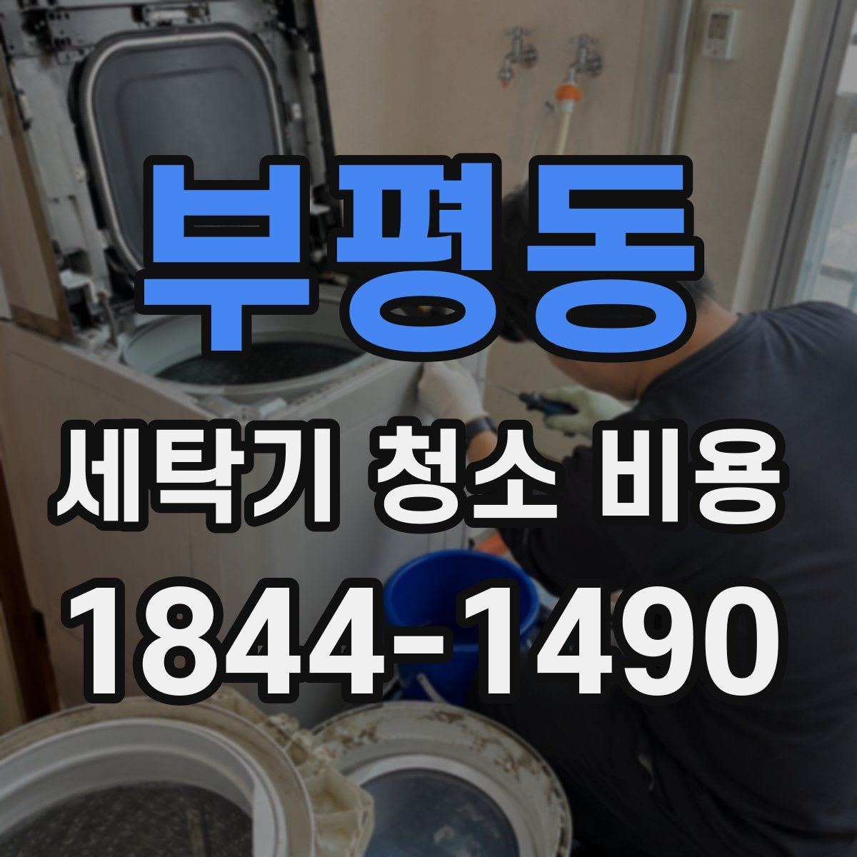 부평동 세탁기 청소 비용