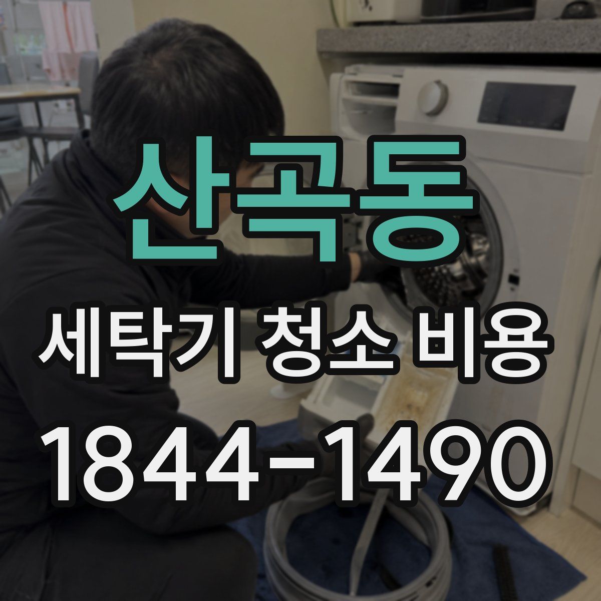산곡동 세탁기 청소 비용