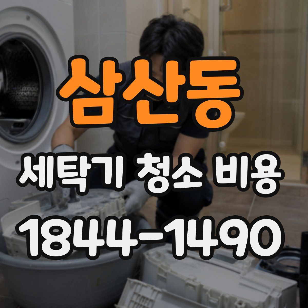 삼산동 세탁기 청소 비용