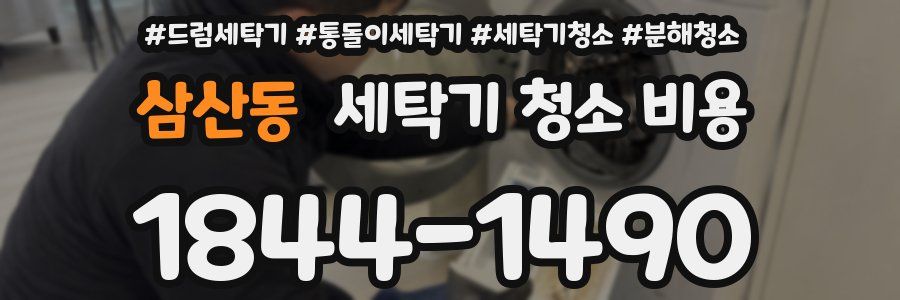 삼산동 세탁기 청소 비용