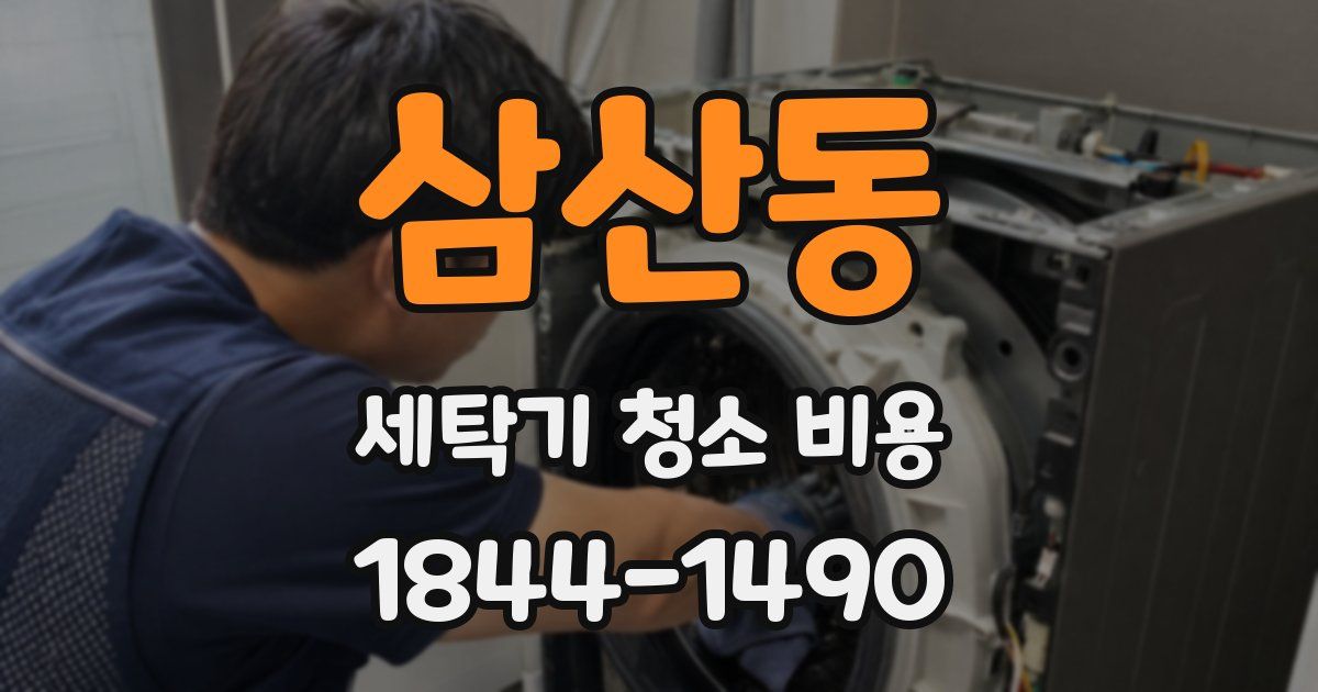 삼산동 세탁기 청소 비용