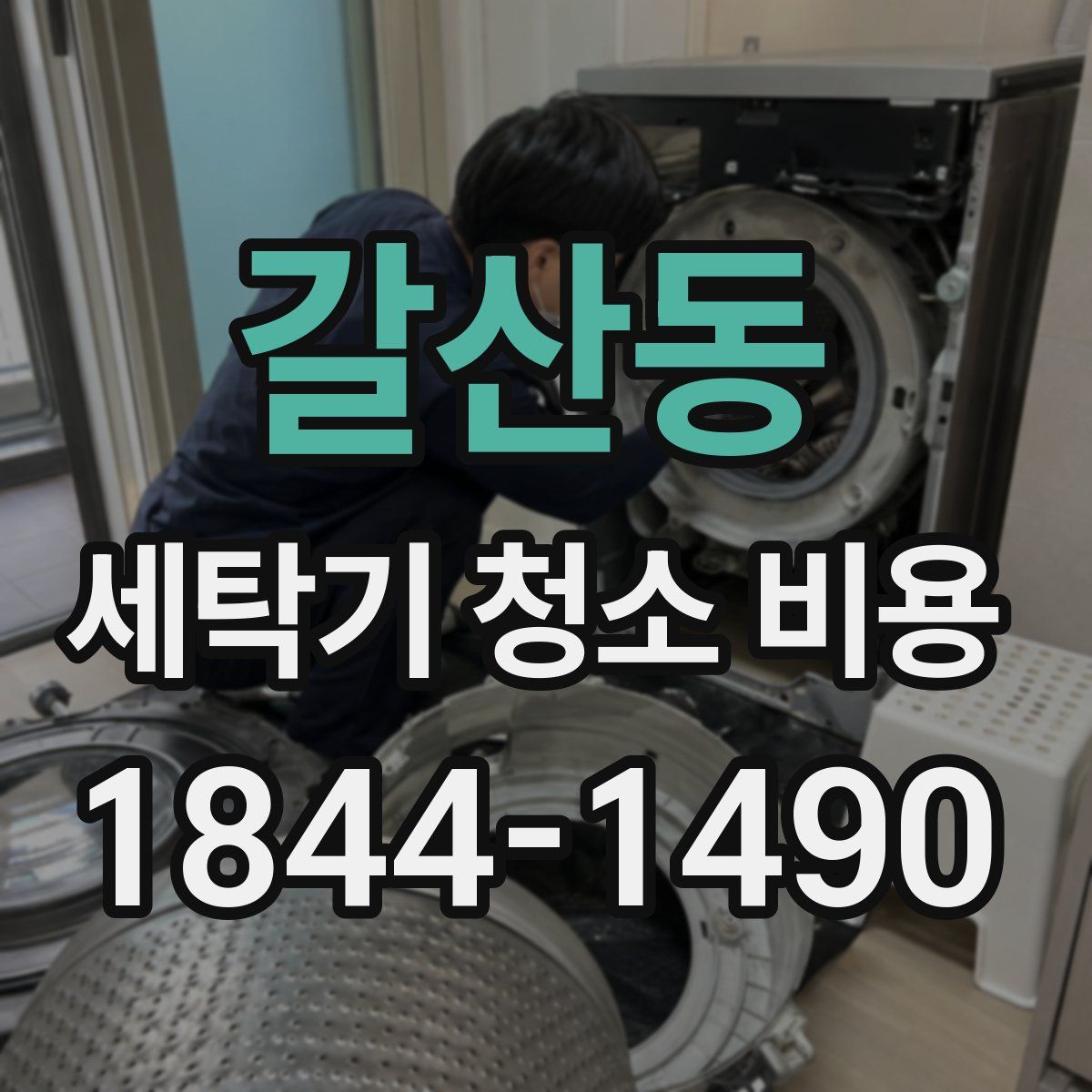 갈산동 세탁기 청소 비용