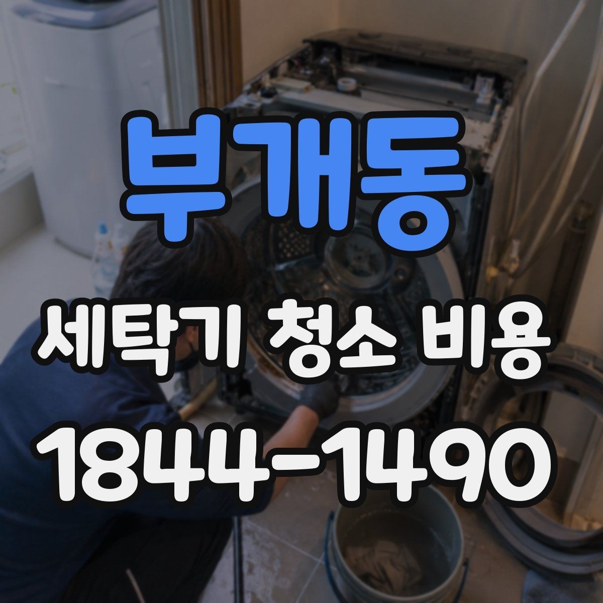 부개동 세탁기 청소 비용 청소 주기별로 달라지는 합리적인 기준