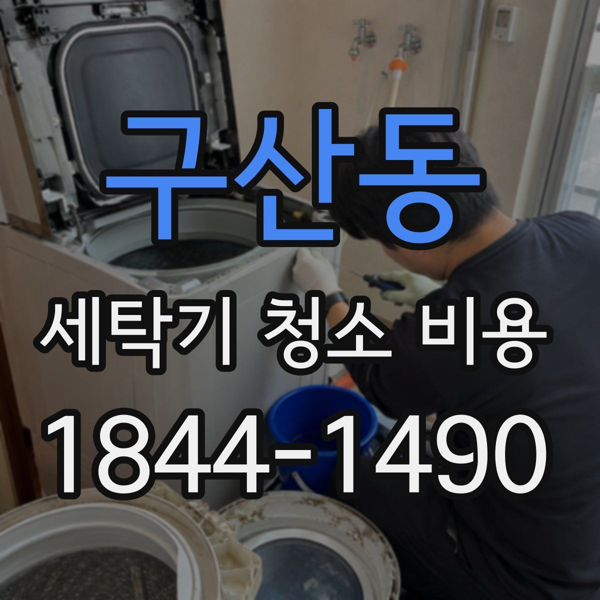 구산동 세탁기 청소 비용