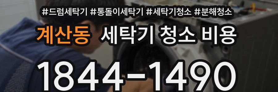 계산동 세탁기 청소 비용