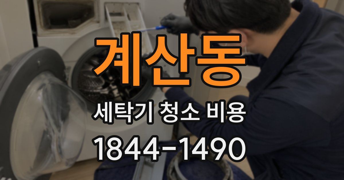 계산동 세탁기 청소 비용