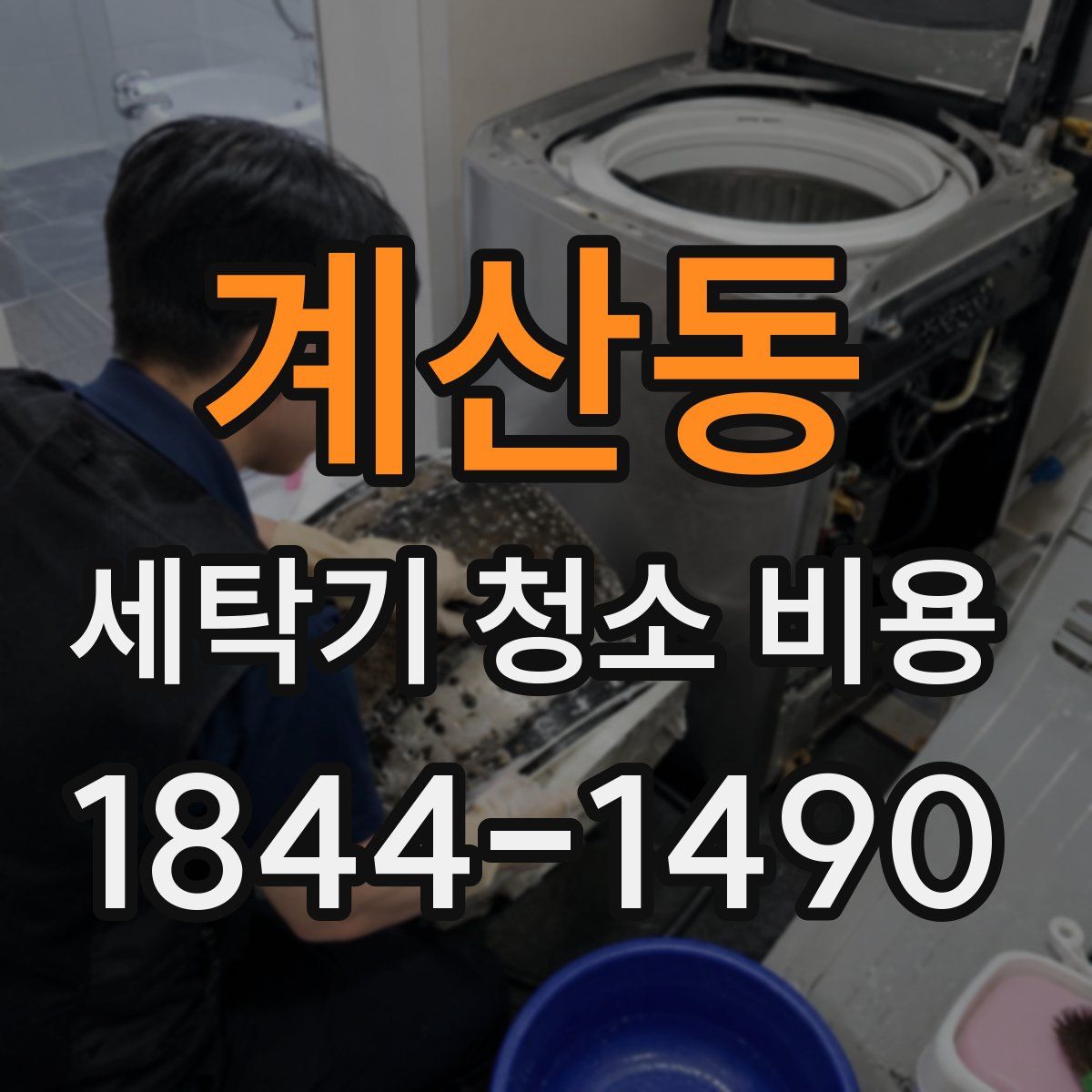 계산동 세탁기 청소 비용