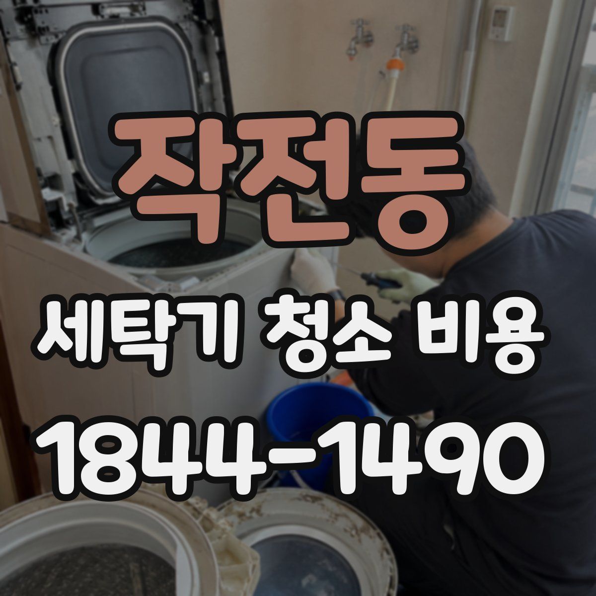 작전동 세탁기 청소 비용