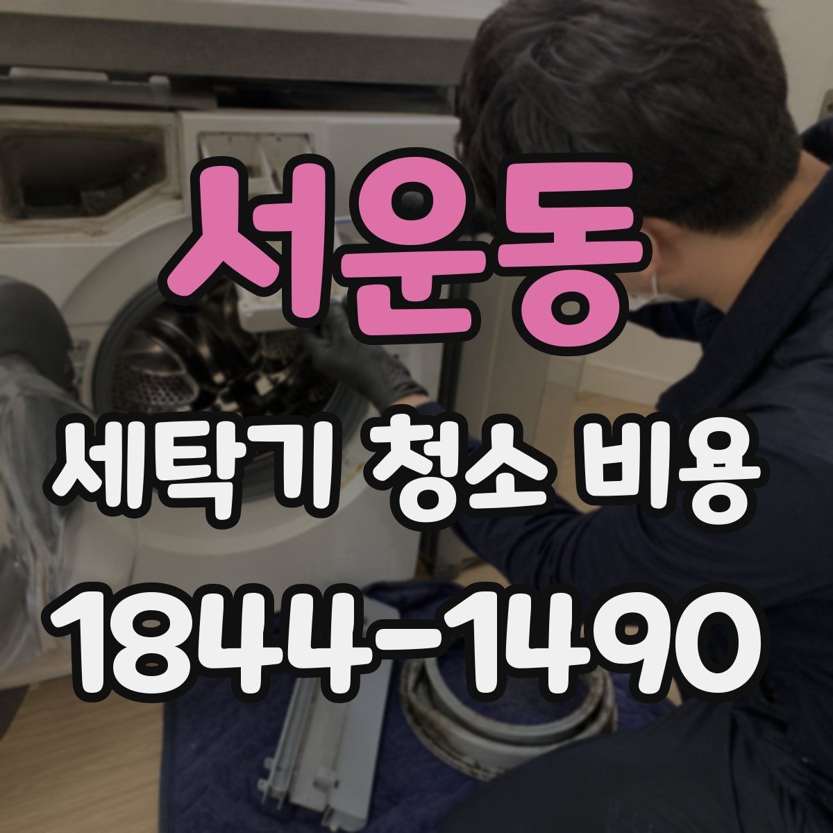 서운동 세탁기 청소 비용