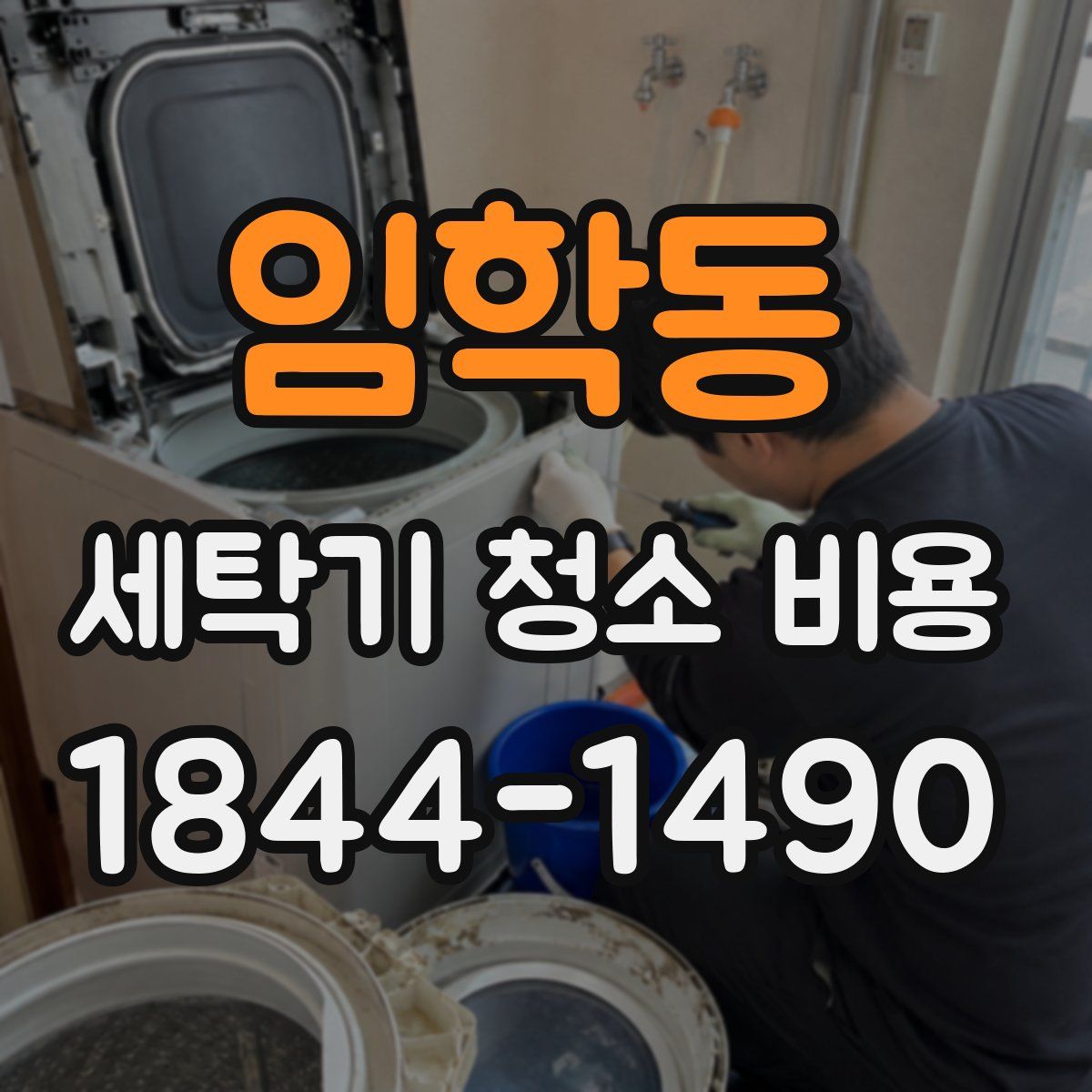 임학동 세탁기 청소 비용