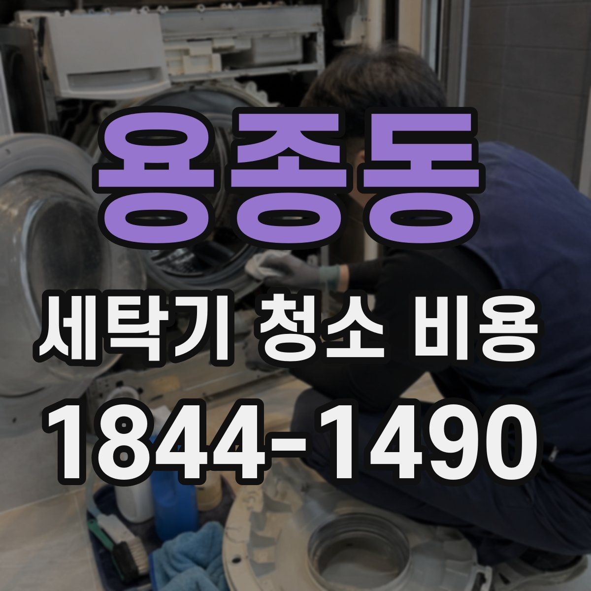 용종동 세탁기 청소 비용 분해청소와 일반청소 차이를 알아보기