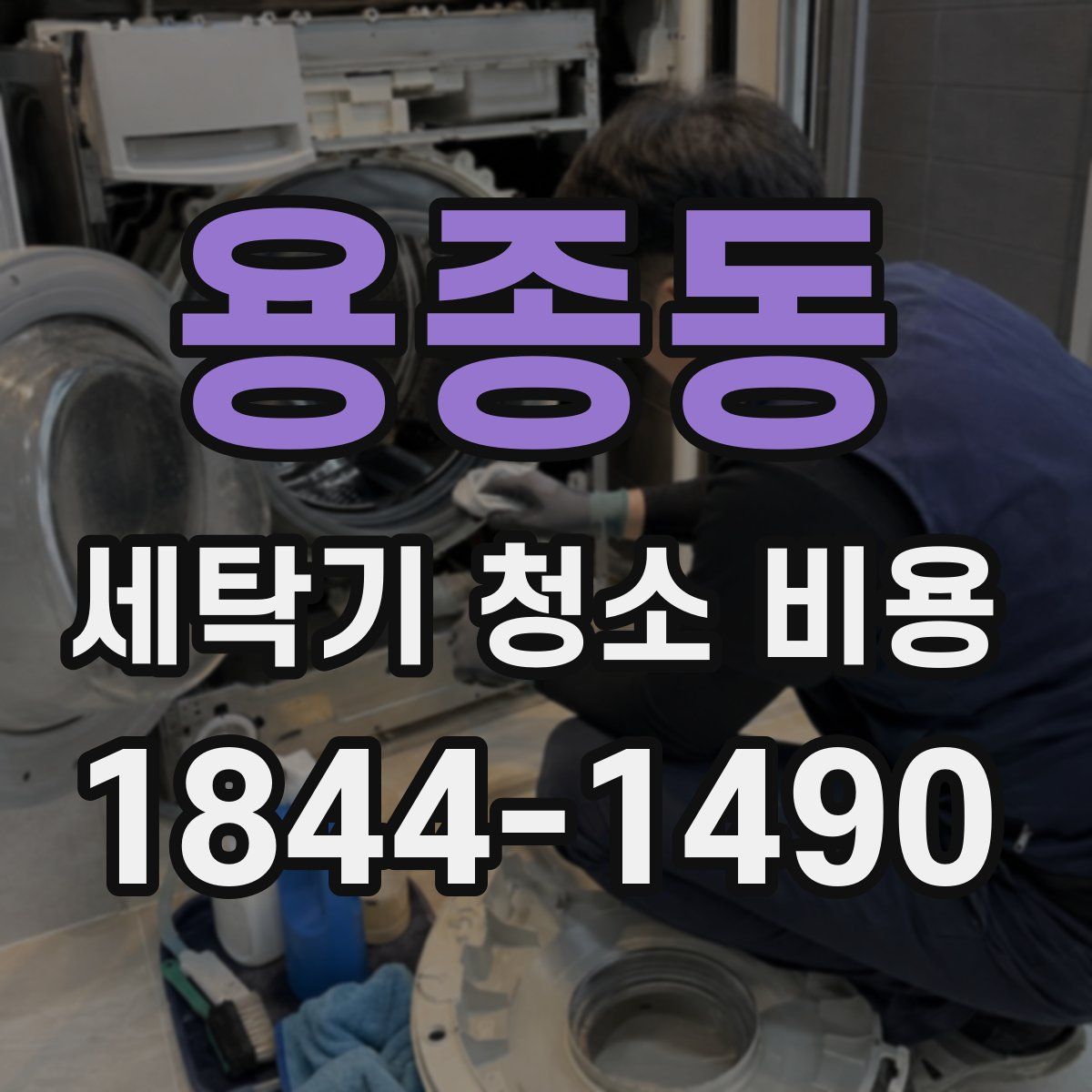 용종동 세탁기 청소 비용