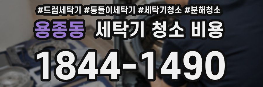 용종동 세탁기 청소 비용