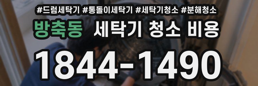 방축동 세탁기 청소 비용